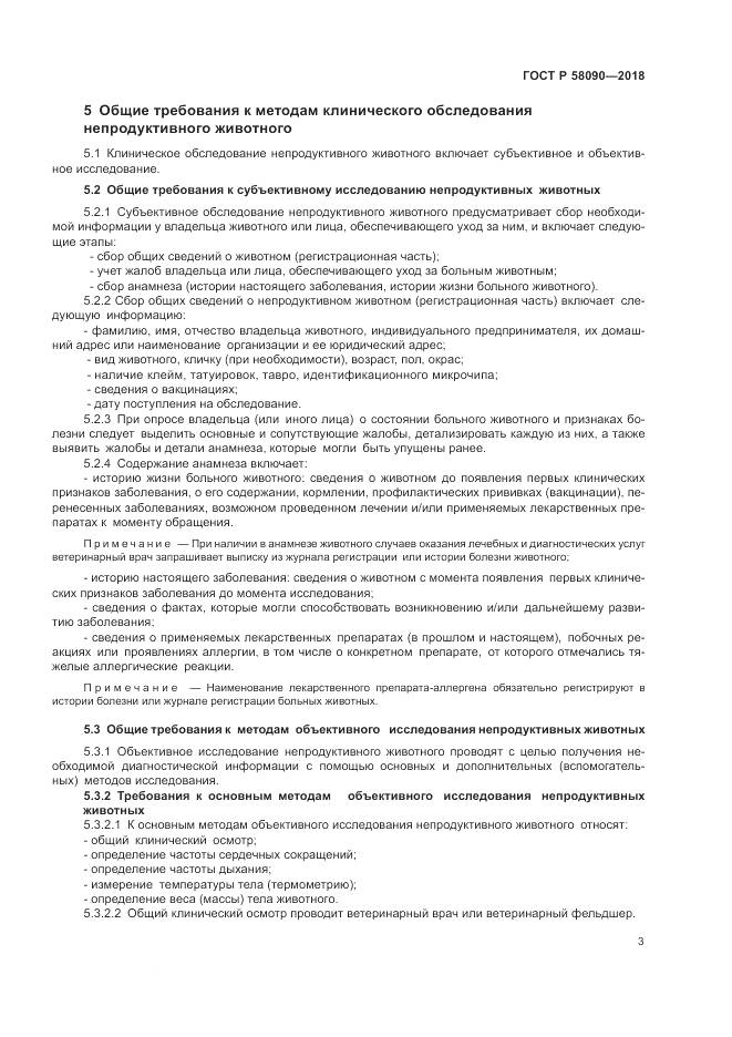 ГОСТ Р  58090-2018, страница 5