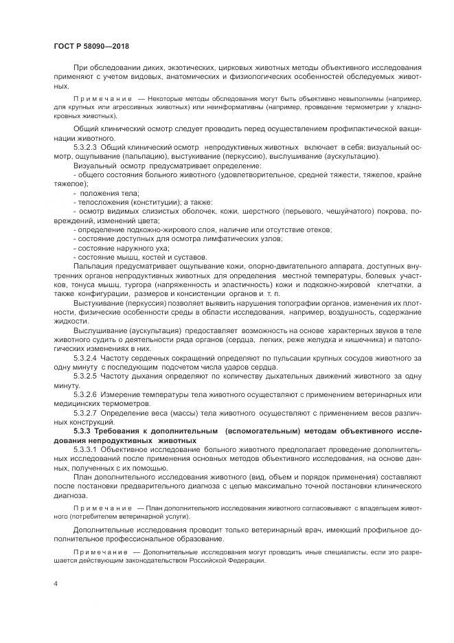 ГОСТ Р  58090-2018, страница 6