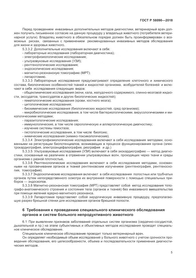 ГОСТ Р  58090-2018, страница 7