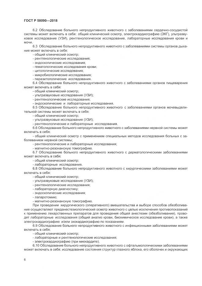 ГОСТ Р  58090-2018, страница 8