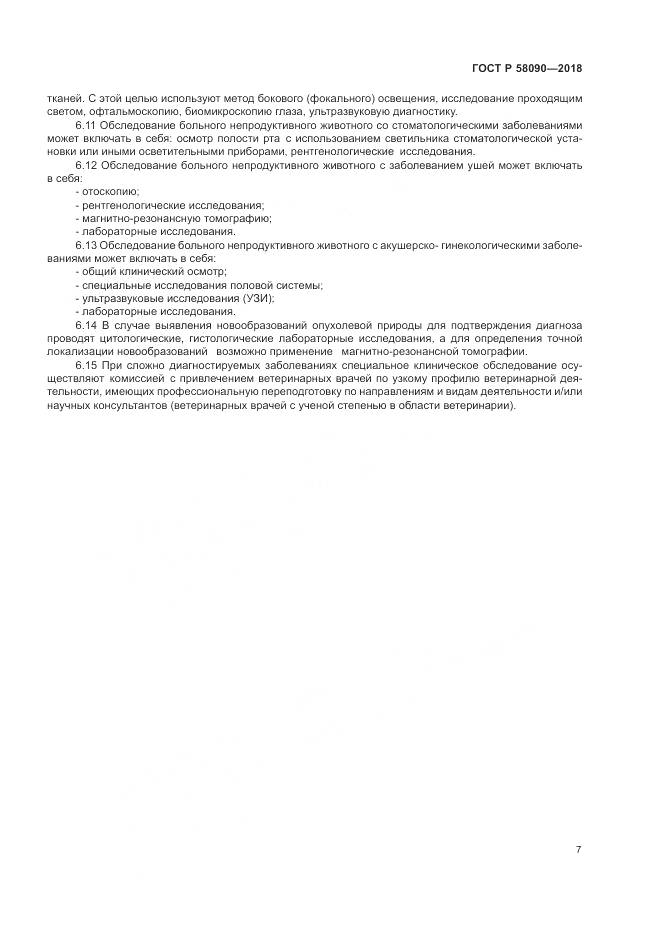 ГОСТ Р  58090-2018, страница 9