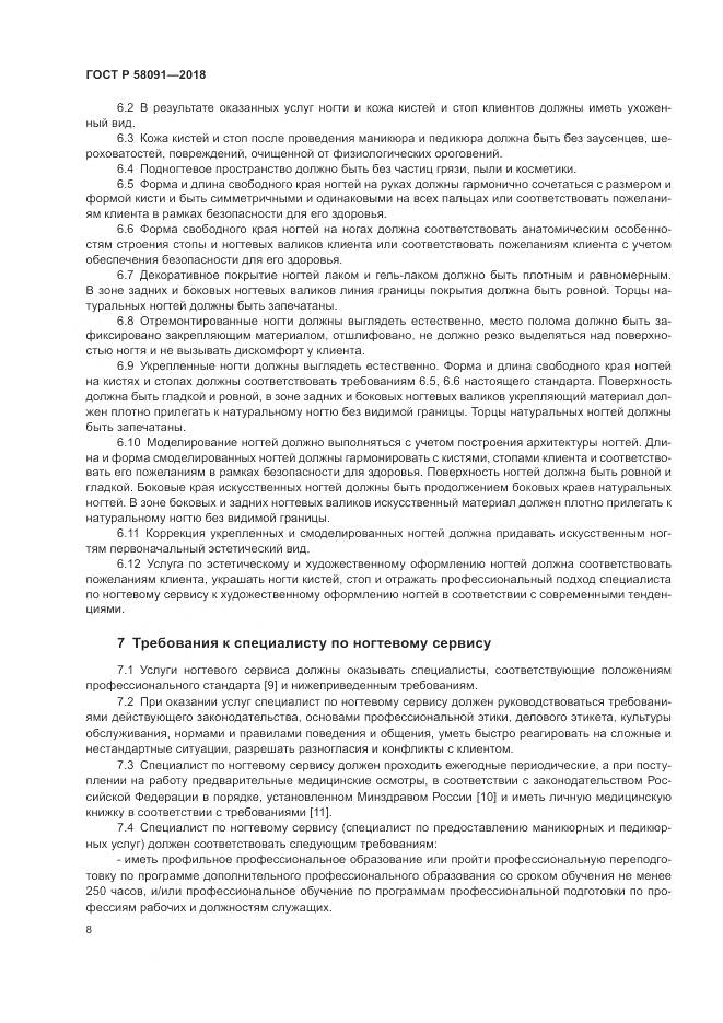 ГОСТ Р  58091-2018, страница 10