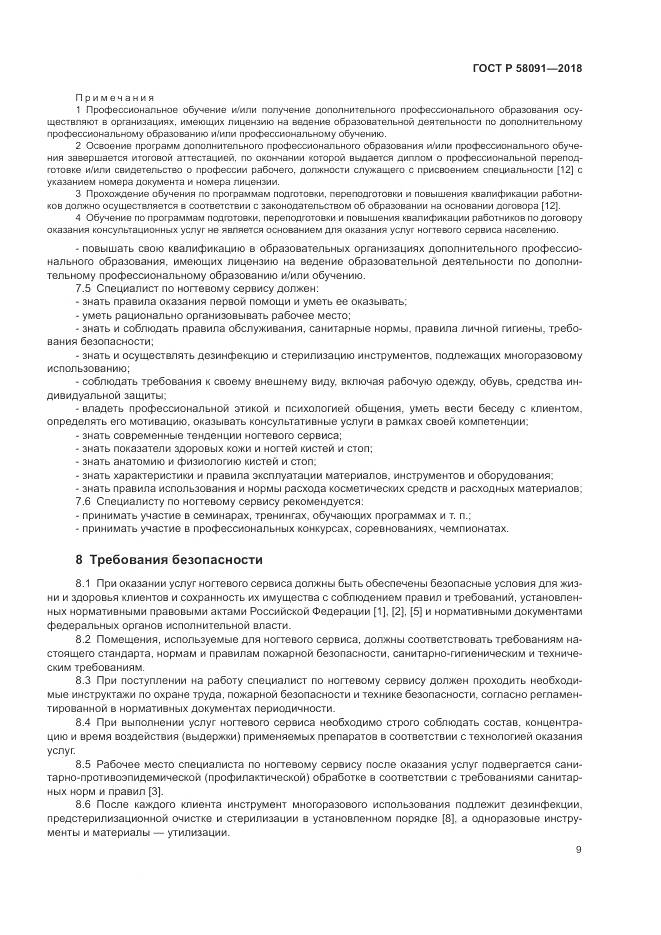 ГОСТ Р  58091-2018, страница 11