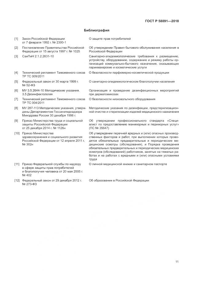 ГОСТ Р  58091-2018, страница 13