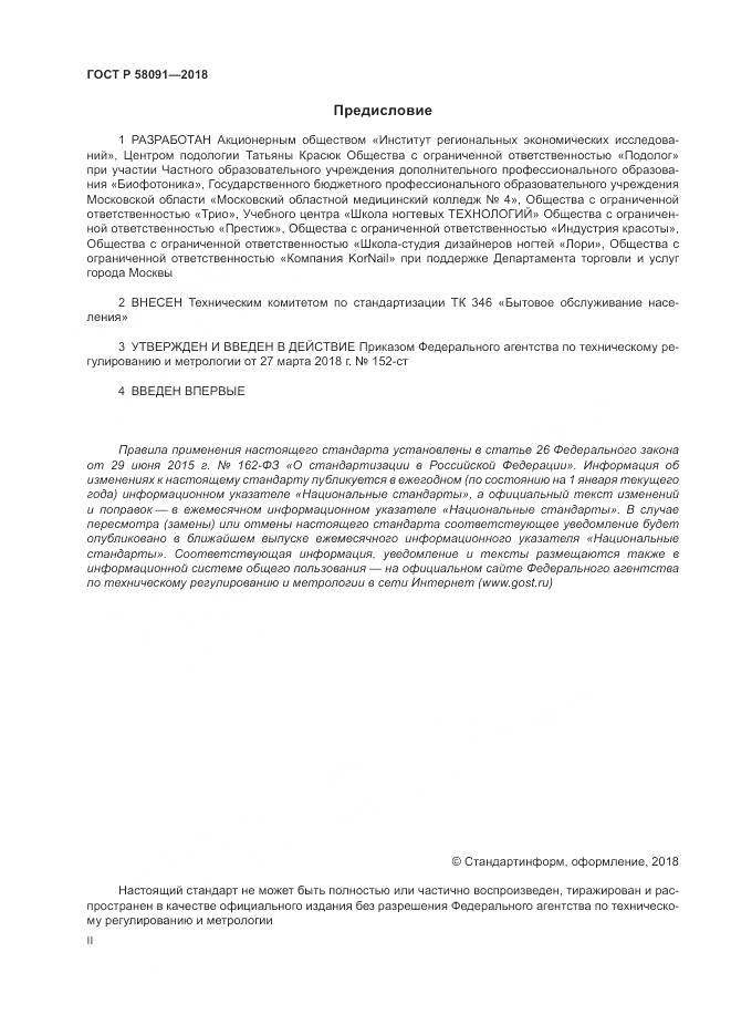 ГОСТ Р  58091-2018, страница 2