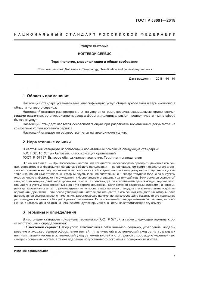 ГОСТ Р  58091-2018, страница 3