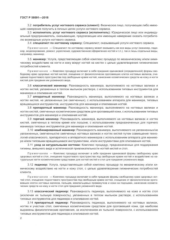 ГОСТ Р  58091-2018, страница 4