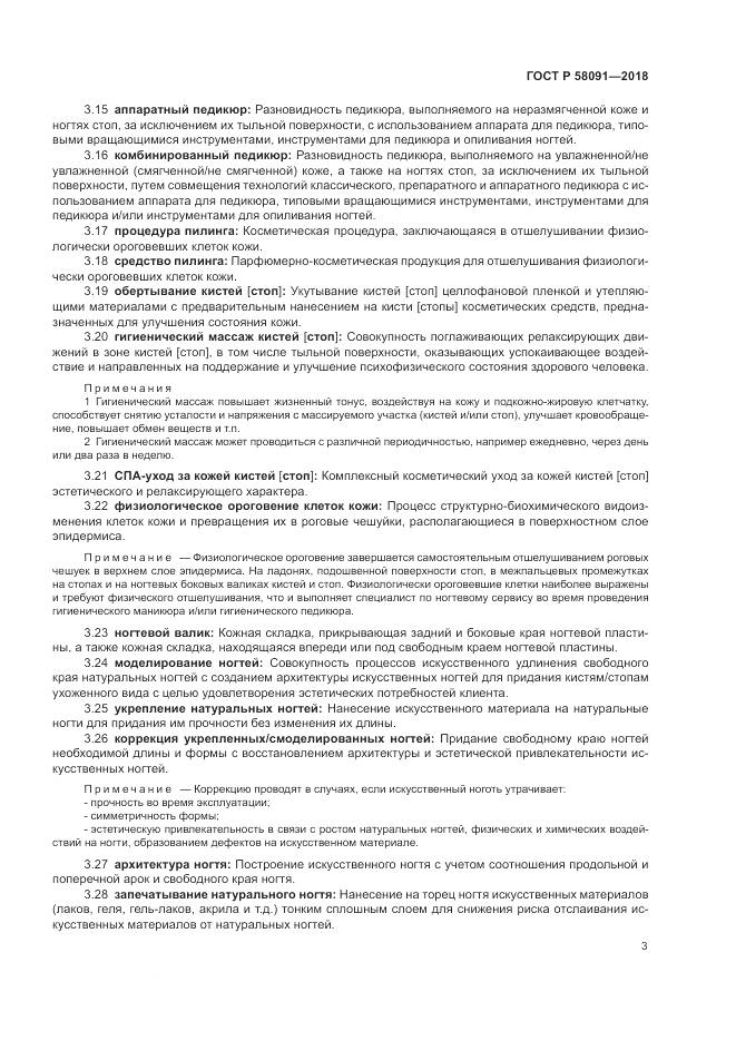 ГОСТ Р  58091-2018, страница 5