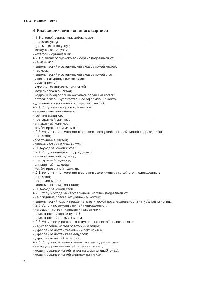 ГОСТ Р  58091-2018, страница 6