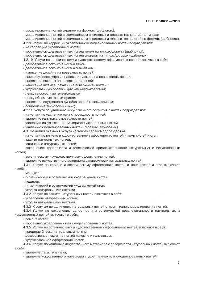 ГОСТ Р  58091-2018, страница 7