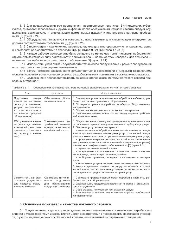 ГОСТ Р  58091-2018, страница 9