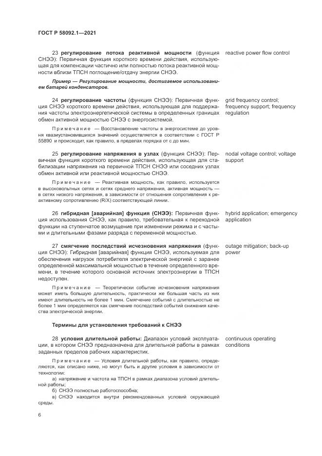 ГОСТ Р  58092.1-2021, страница 10