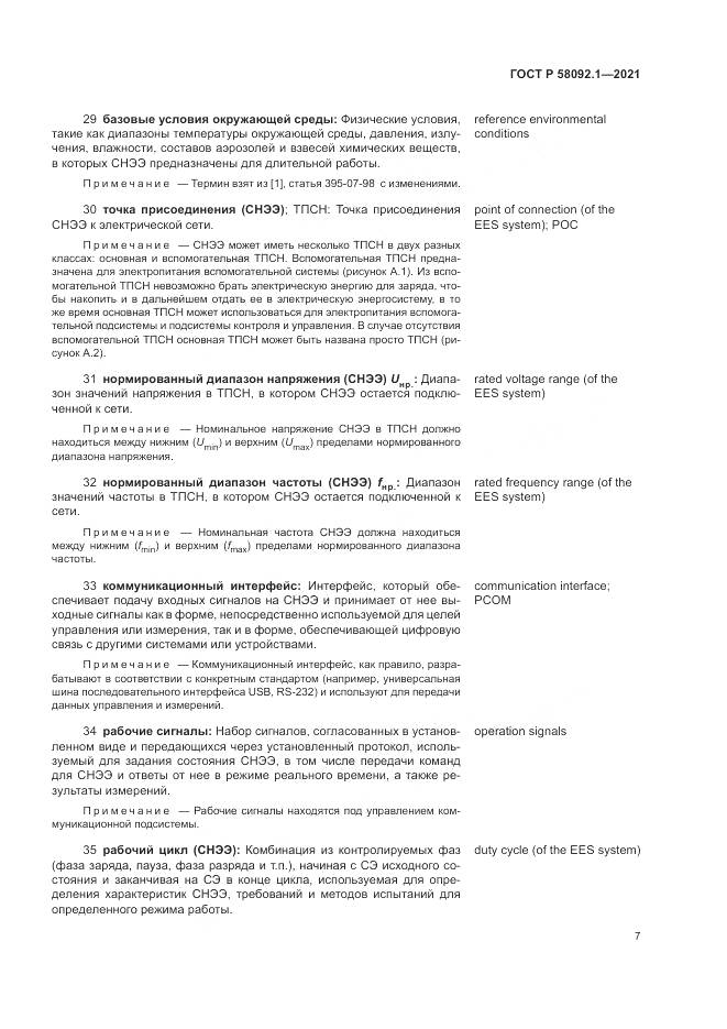 ГОСТ Р  58092.1-2021, страница 11