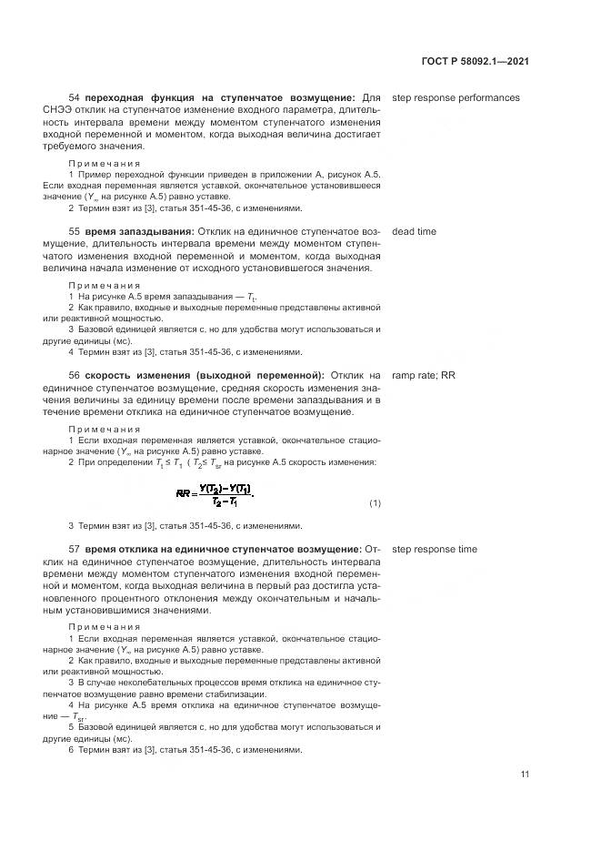 ГОСТ Р  58092.1-2021, страница 15