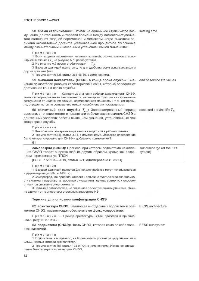 ГОСТ Р  58092.1-2021, страница 16
