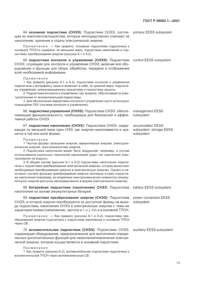 ГОСТ Р  58092.1-2021, страница 17
