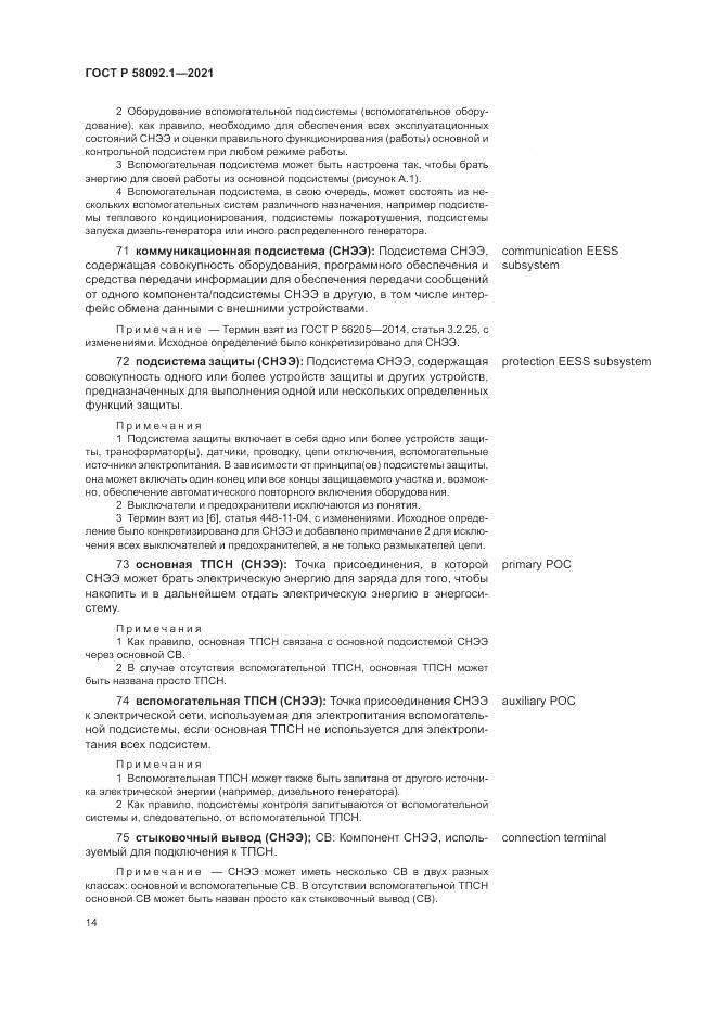 ГОСТ Р  58092.1-2021, страница 18