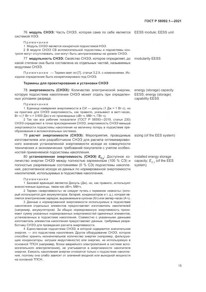 ГОСТ Р  58092.1-2021, страница 19