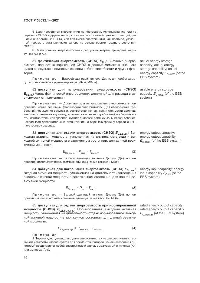 ГОСТ Р  58092.1-2021, страница 20