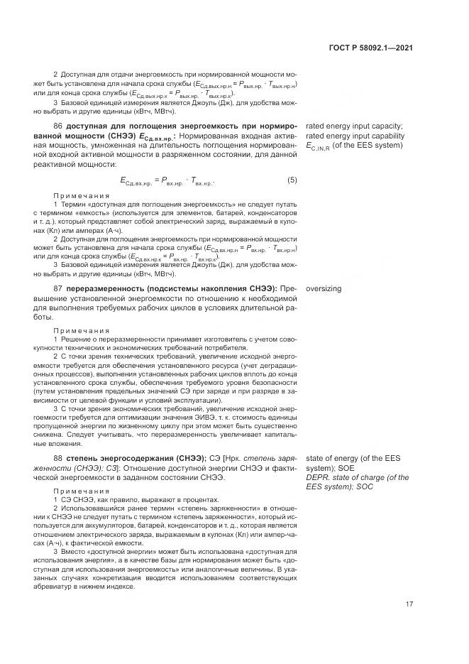 ГОСТ Р  58092.1-2021, страница 21