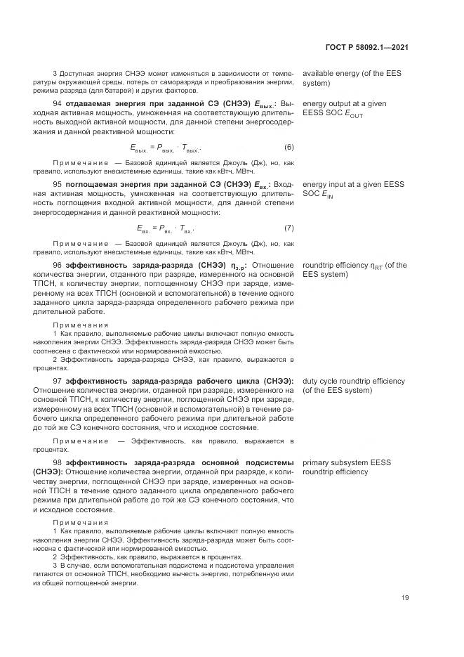 ГОСТ Р  58092.1-2021, страница 23
