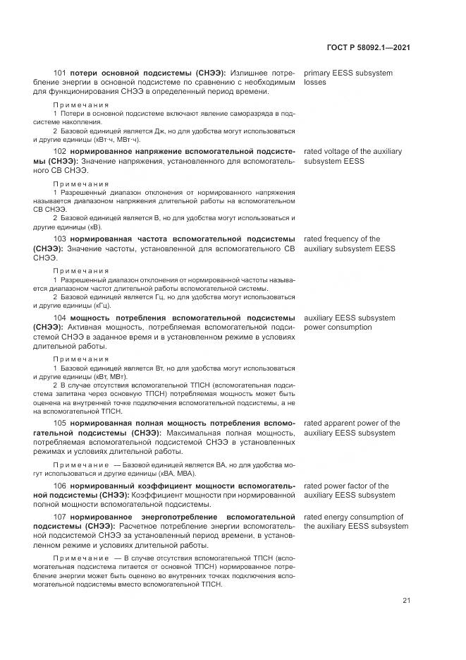 ГОСТ Р  58092.1-2021, страница 25