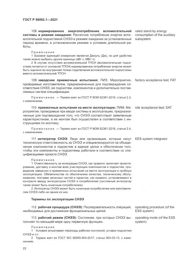 ГОСТ Р  58092.1-2021, страница 26