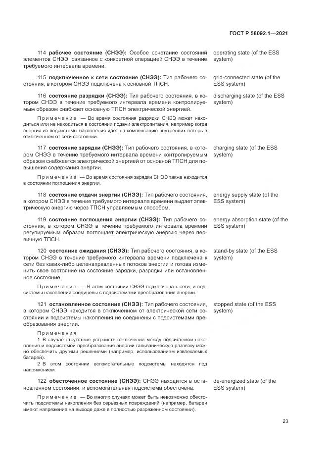 ГОСТ Р  58092.1-2021, страница 27