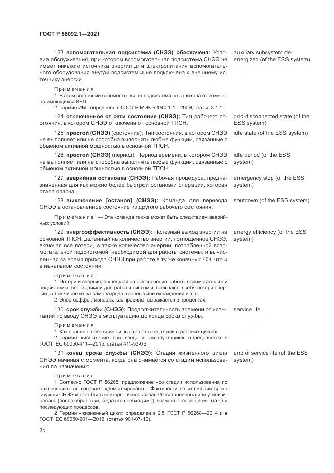ГОСТ Р  58092.1-2021, страница 28