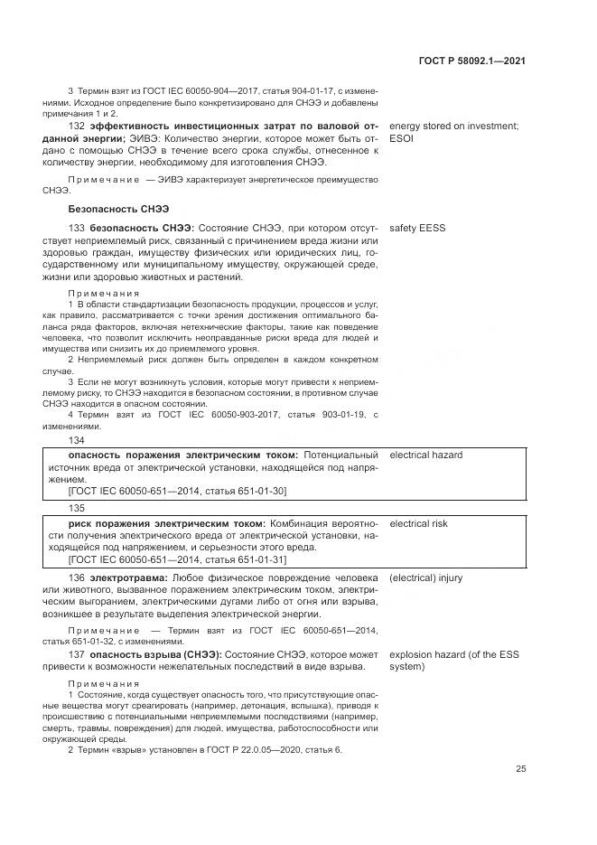 ГОСТ Р  58092.1-2021, страница 29