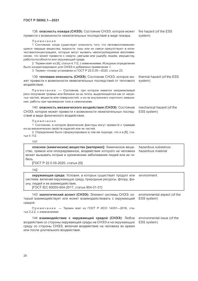 ГОСТ Р  58092.1-2021, страница 30