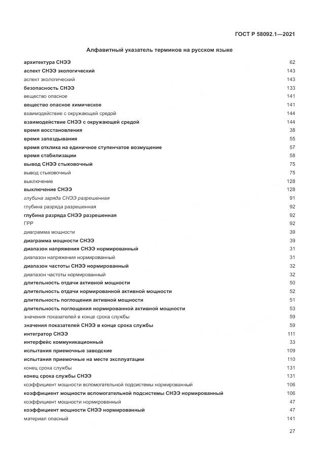 ГОСТ Р  58092.1-2021, страница 31