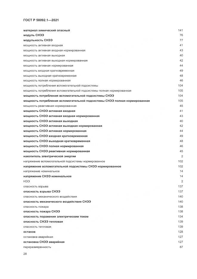 ГОСТ Р  58092.1-2021, страница 32