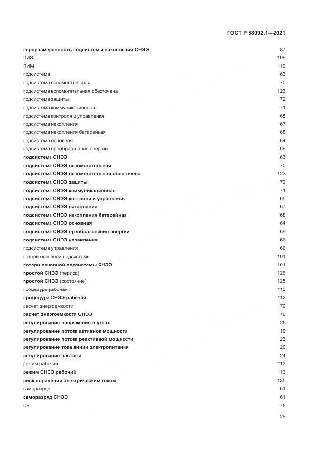 ГОСТ Р  58092.1-2021, страница 33