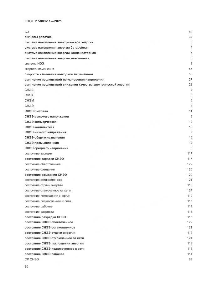ГОСТ Р  58092.1-2021, страница 34