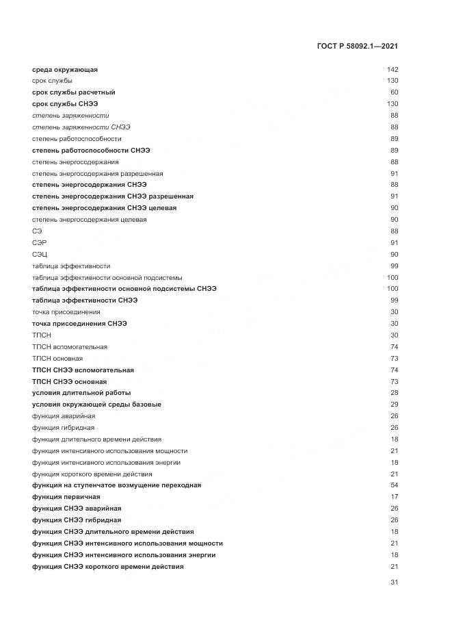 ГОСТ Р  58092.1-2021, страница 35