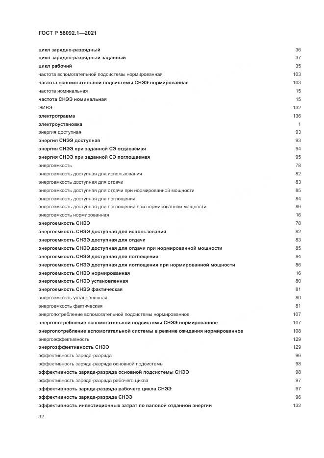 ГОСТ Р  58092.1-2021, страница 36