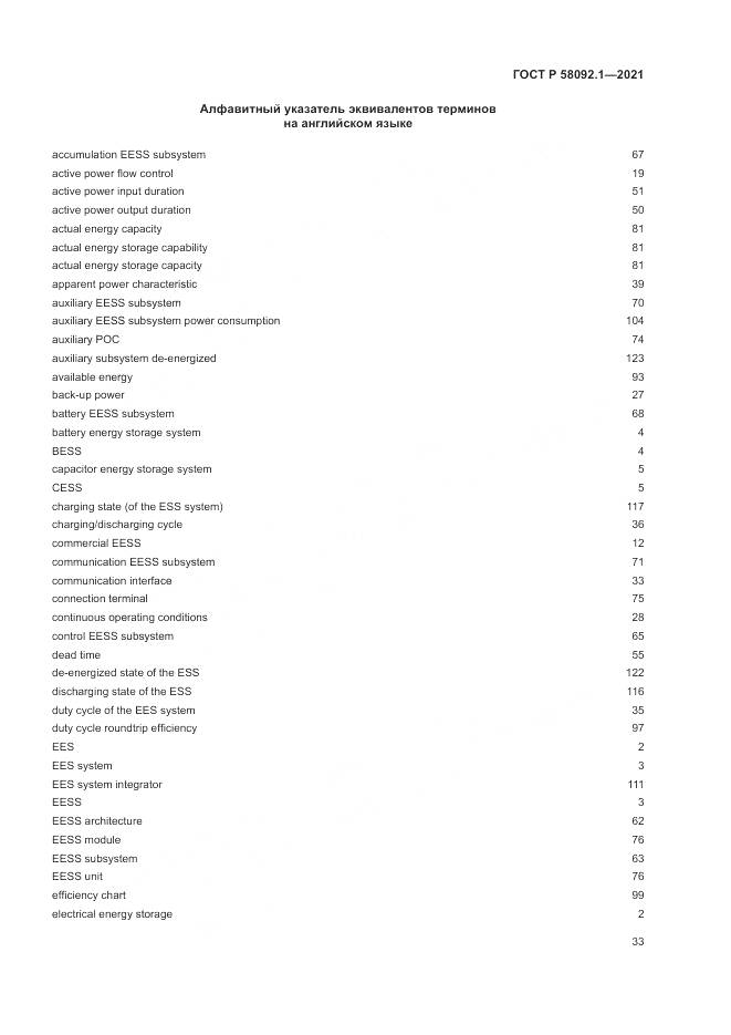 ГОСТ Р  58092.1-2021, страница 37