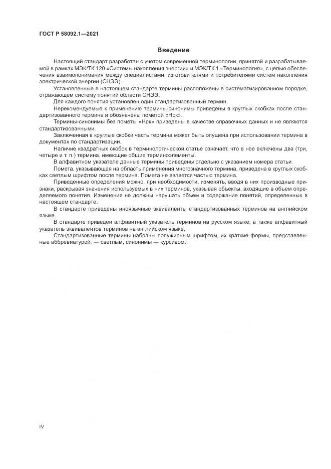 ГОСТ Р  58092.1-2021, страница 4
