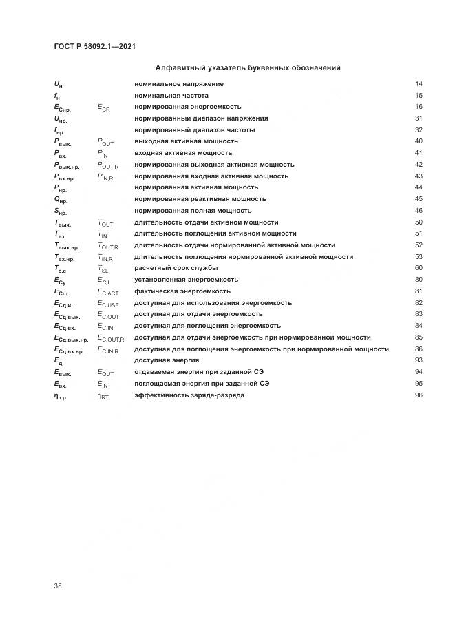ГОСТ Р  58092.1-2021, страница 42
