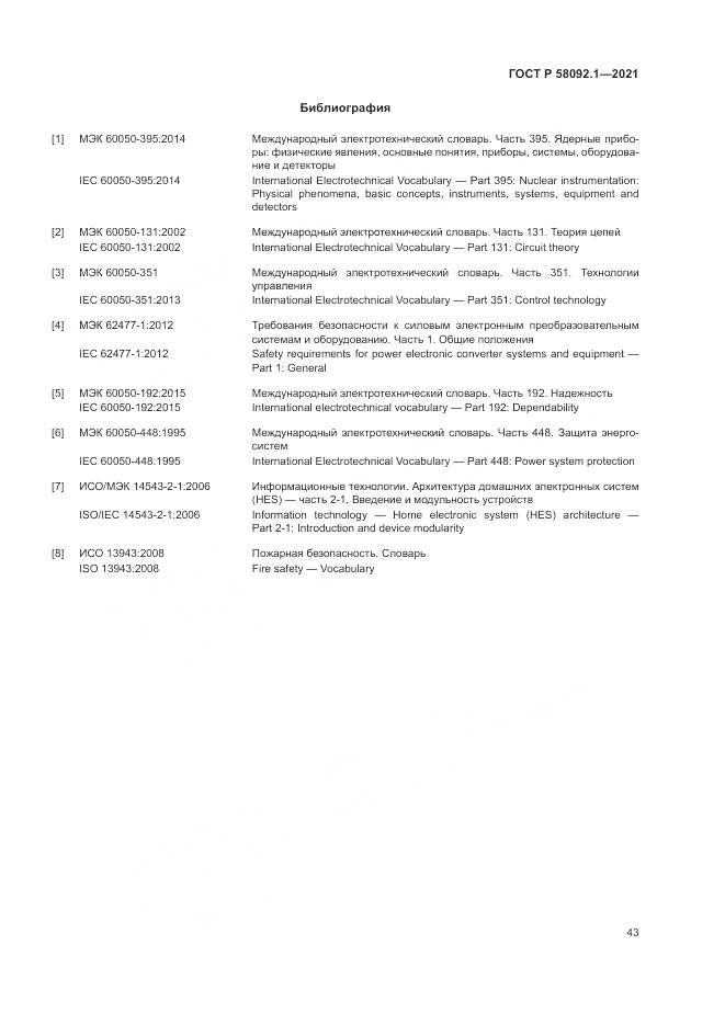 ГОСТ Р  58092.1-2021, страница 47