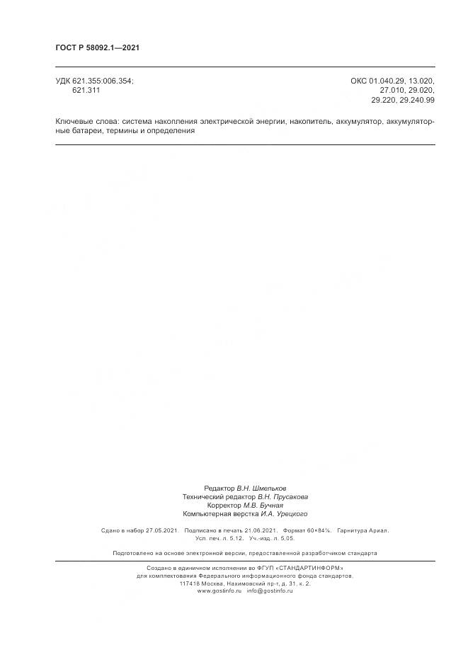 ГОСТ Р  58092.1-2021, страница 48
