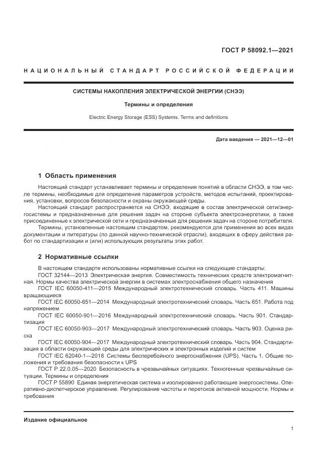 ГОСТ Р  58092.1-2021, страница 5