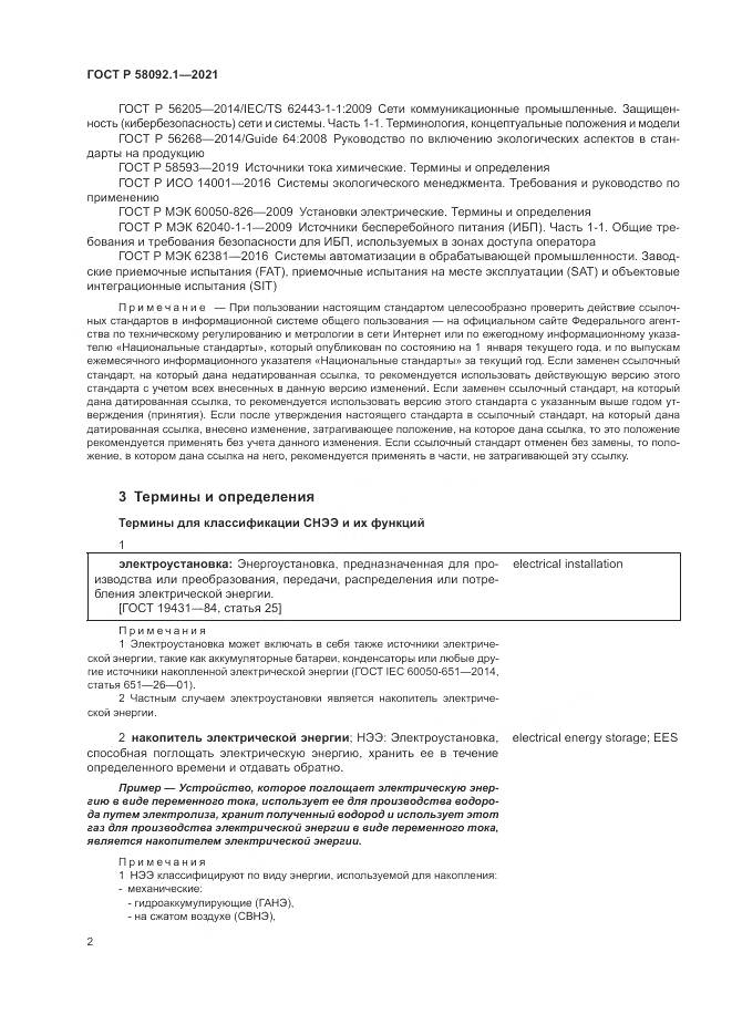 ГОСТ Р  58092.1-2021, страница 6