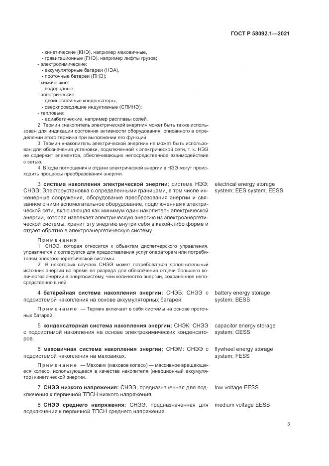 ГОСТ Р  58092.1-2021, страница 7