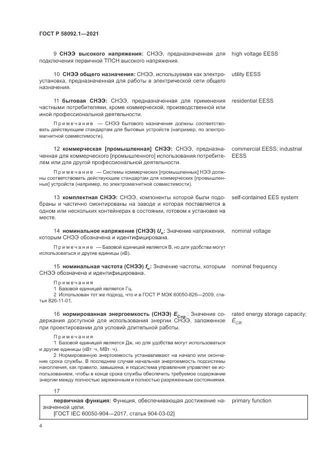 ГОСТ Р  58092.1-2021, страница 8