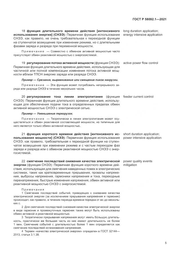 ГОСТ Р  58092.1-2021, страница 9