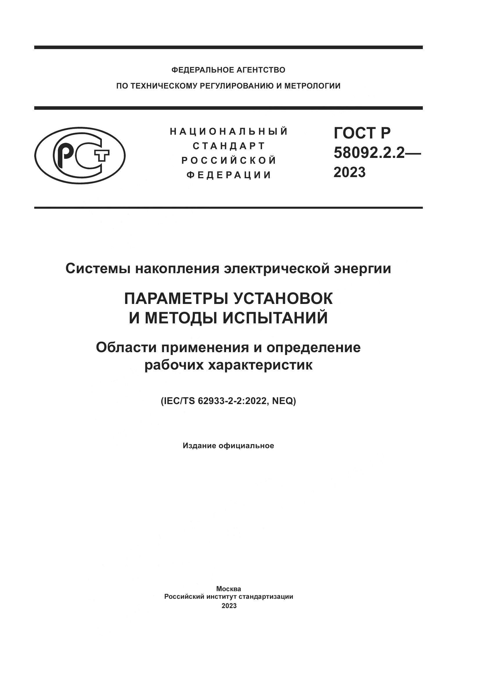 ГОСТ Р 58092.2.2-2023, страница 1