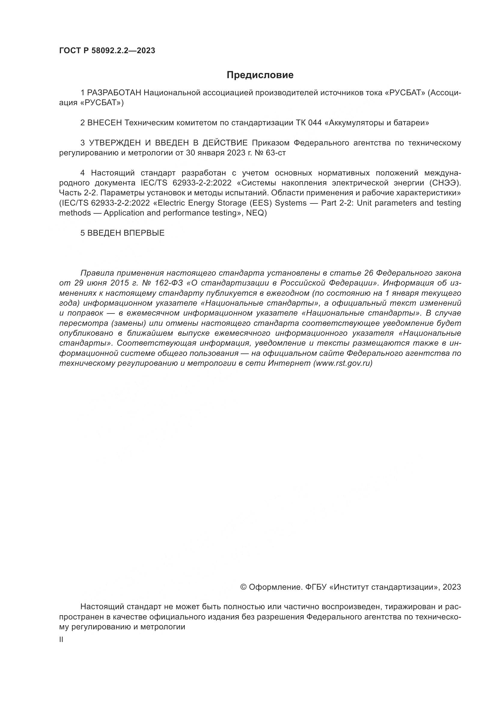 ГОСТ Р 58092.2.2-2023, страница 2