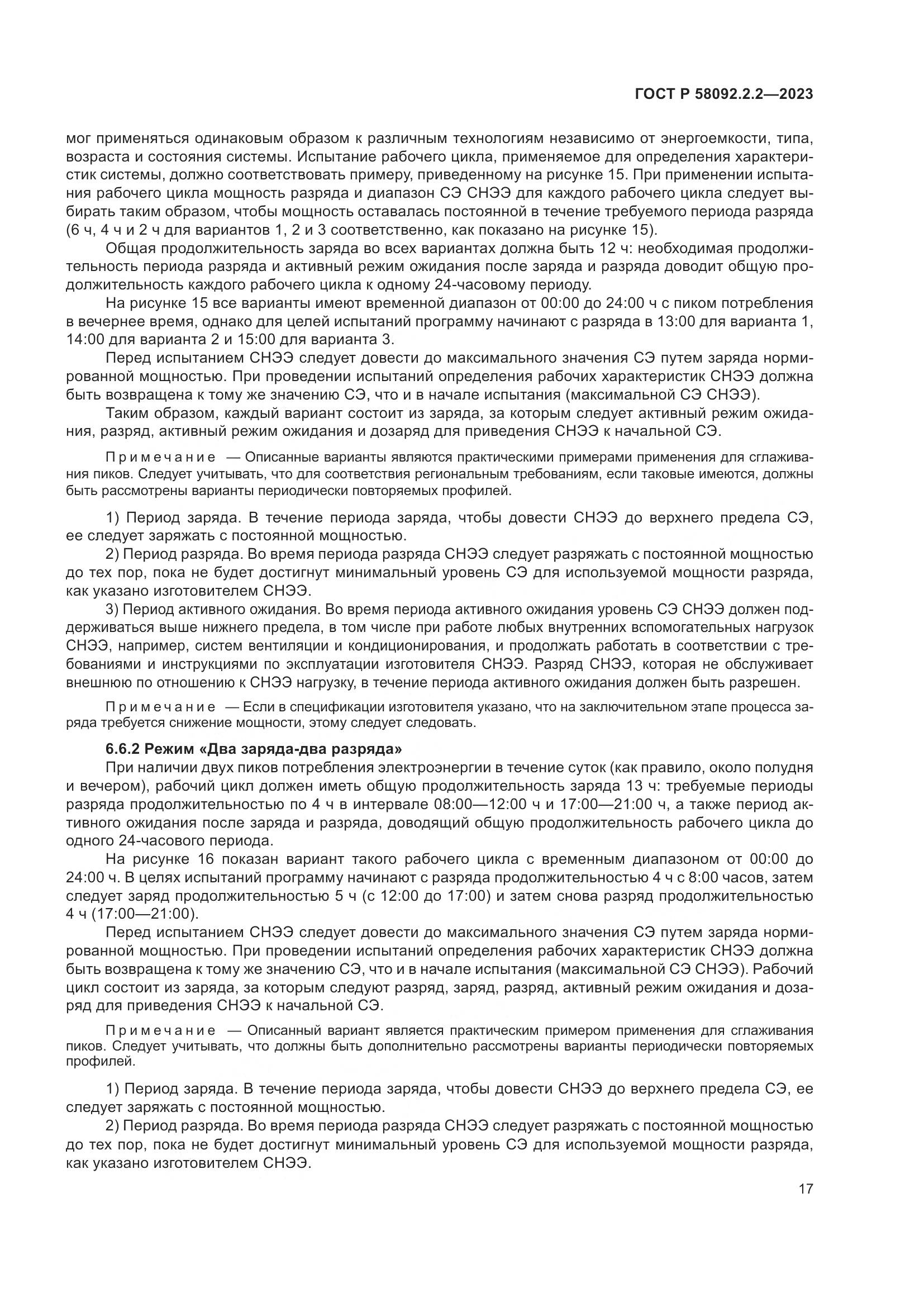 ГОСТ Р 58092.2.2-2023, страница 21